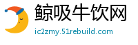 鲸吸牛饮网